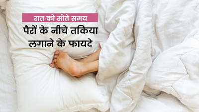 रात में सोते समय पैरों के नीचे लगाएं तकिया, शरीर को मिलेंगे ये 5 फायदे